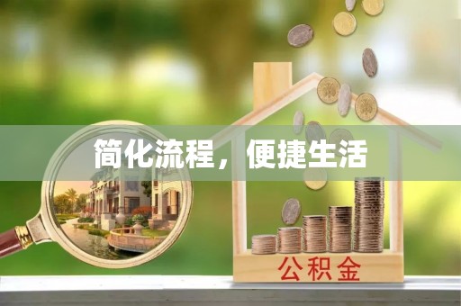 瑶海简化流程，便捷生活