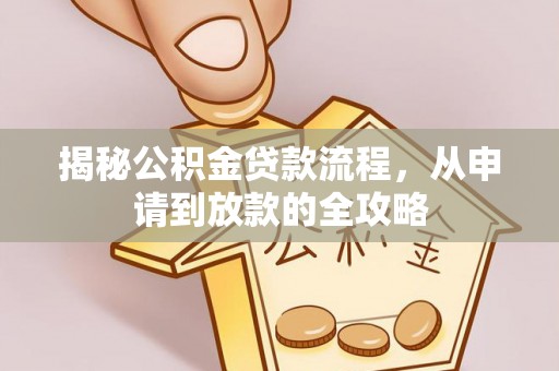瑶海揭秘公积金贷款流程，从申请到放款的全攻略