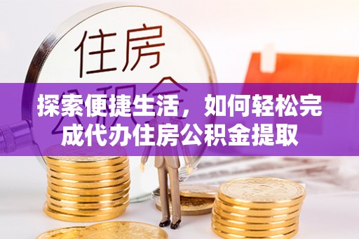 瑶海探索便捷生活，如何轻松完成代办住房公积金提取
