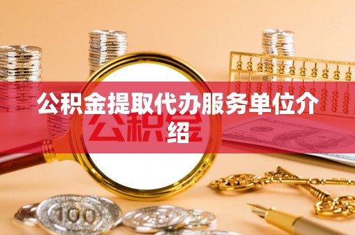 瑶海公积金提取代办服务单位介绍