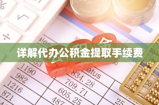 瑶海详解代办公积金提取手续费