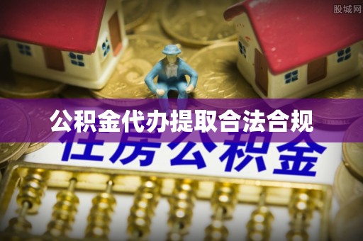 瑶海公积金代办提取合法合规