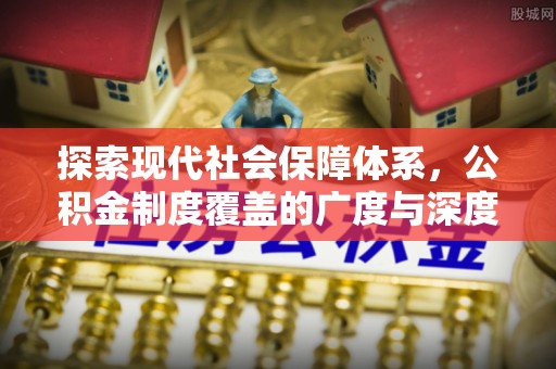 瑶海探索现代社会保障体系，公积金制度覆盖的广度与深度