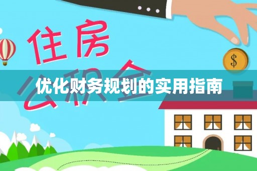瑶海优化财务规划的实用指南