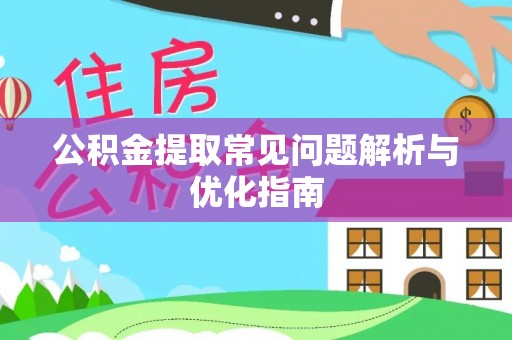 瑶海公积金提取常见问题解析与优化指南
