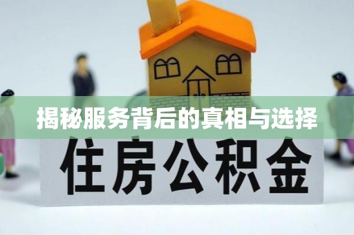 瑶海揭秘服务背后的真相与选择