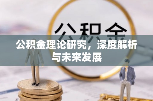瑶海公积金理论研究，深度解析与未来发展