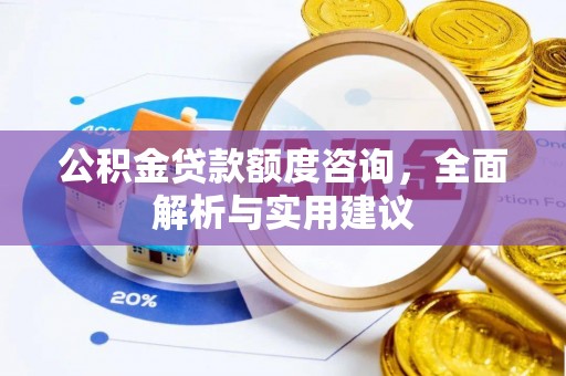 瑶海公积金贷款额度咨询，全面解析与实用建议