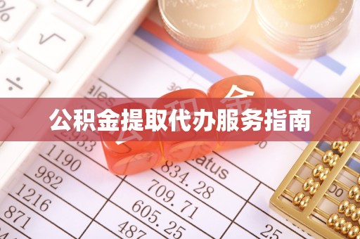 瑶海公积金提取代办服务指南
