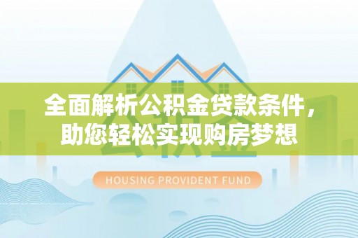 瑶海全面解析公积金贷款条件，助您轻松实现购房梦想