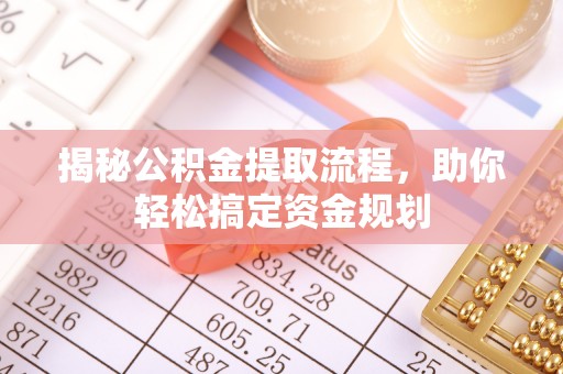 瑶海揭秘公积金提取流程，助你轻松搞定资金规划