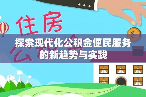 瑶海探索现代化公积金便民服务的新趋势与实践