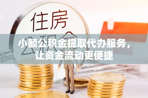 瑶海小额公积金提取代办服务，让资金流动更便捷