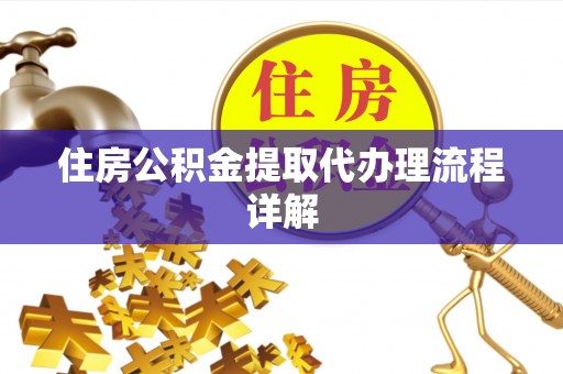 瑶海住房公积金提取代办理流程详解