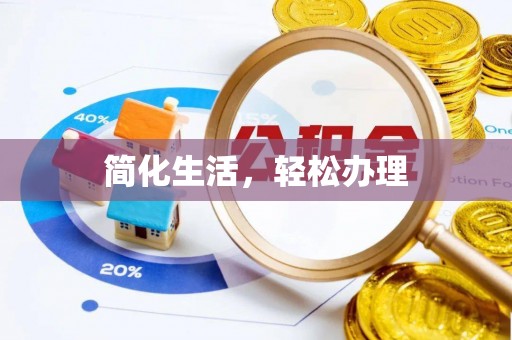 瑶海简化生活，轻松办理