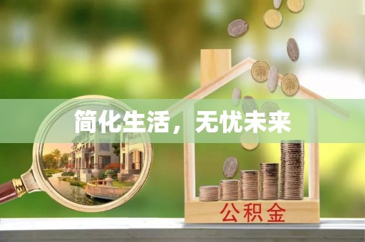 瑶海简化生活，无忧未来