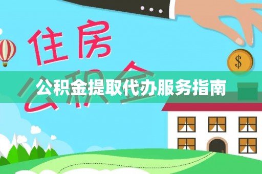瑶海公积金提取代办服务指南