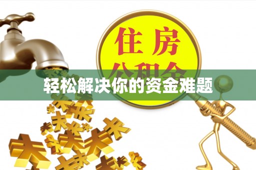 瑶海轻松解决你的资金难题