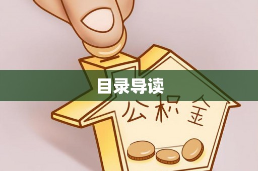 瑶海目录导读