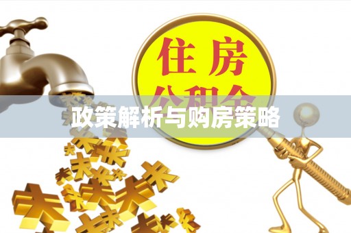 瑶海政策解析与购房策略