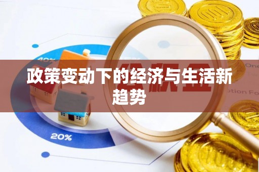 瑶海政策变动下的经济与生活新趋势
