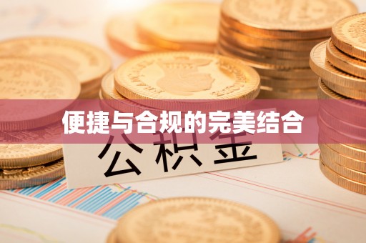 瑶海便捷与合规的完美结合
