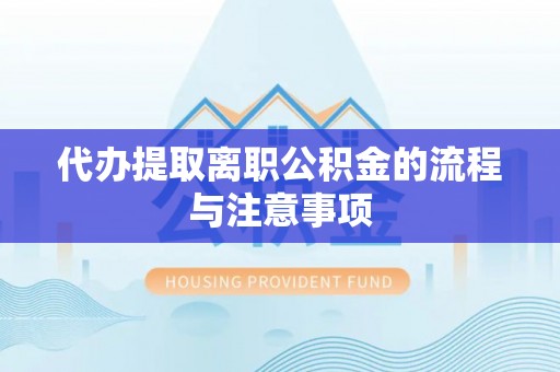 瑶海代办提取离职公积金的流程与注意事项