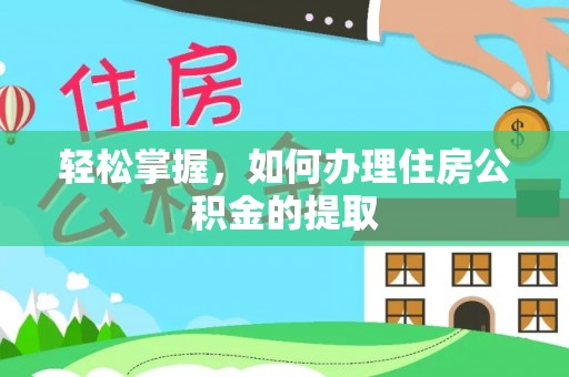 瑶海轻松掌握，如何办理住房公积金的提取