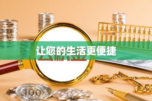瑶海让您的生活更便捷