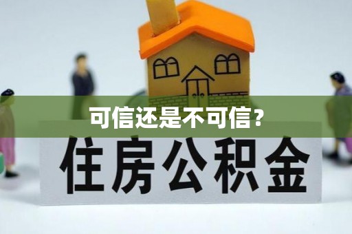 瑶海可信还是不可信？