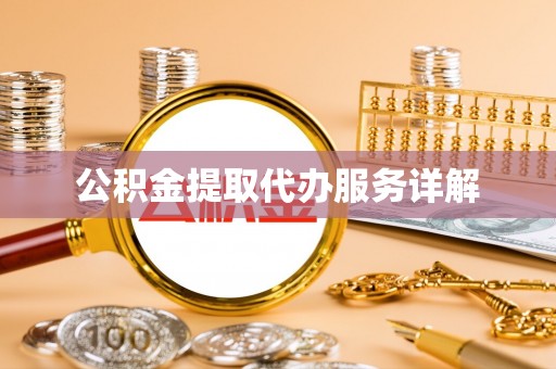 瑶海公积金提取代办服务详解