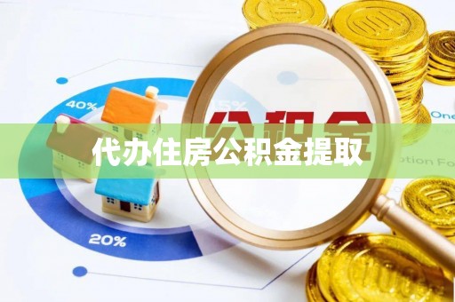 瑶海代办住房公积金提取