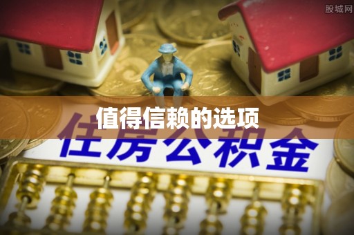 瑶海值得信赖的选项