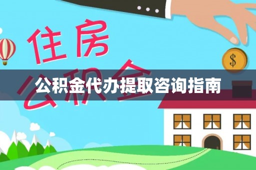 瑶海公积金代办提取咨询指南