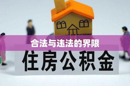 瑶海合法与违法的界限