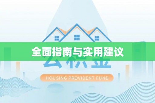 瑶海全面指南与实用建议