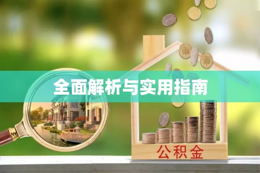 瑶海全面解析与实用指南