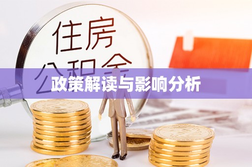 瑶海政策解读与影响分析