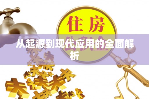 瑶海从起源到现代应用的全面解析