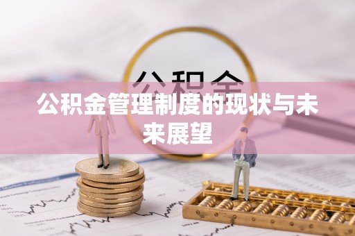 瑶海公积金管理制度的现状与未来展望