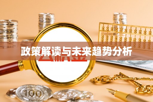 瑶海政策解读与未来趋势分析