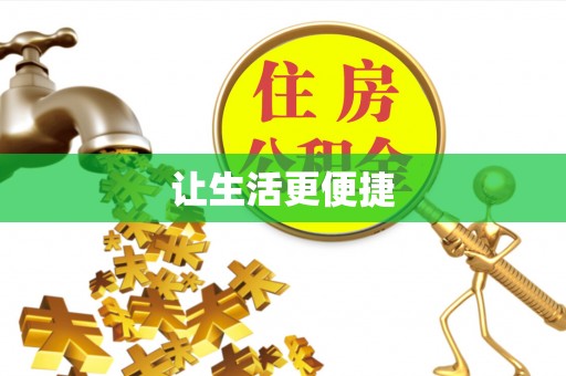 瑶海让生活更便捷