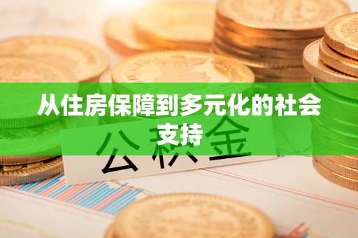 瑶海从住房保障到多元化的社会支持