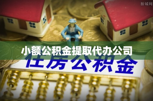 瑶海小额公积金提取代办公司