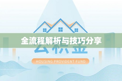 瑶海全流程解析与技巧分享