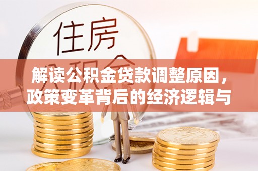 瑶海解读公积金贷款调整原因，政策变革背后的经济逻辑与民生影响