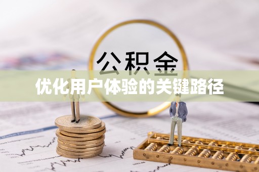 瑶海优化用户体验的关键路径