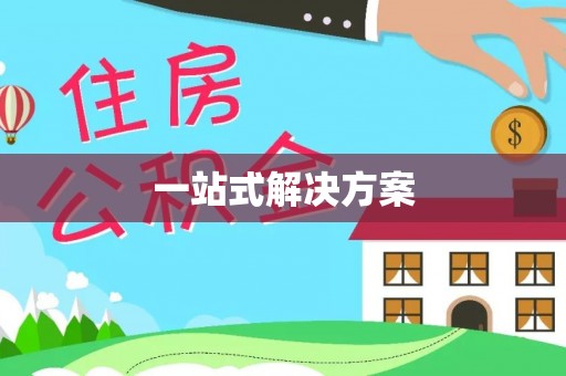 瑶海一站式解决方案