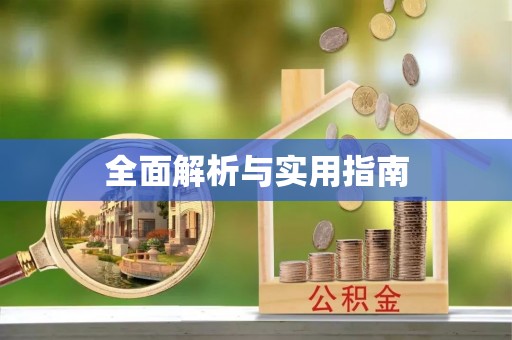 瑶海全面解析与实用指南