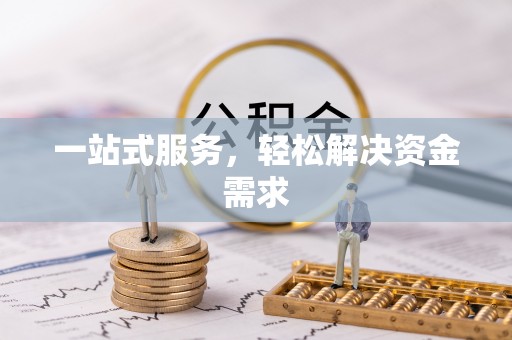 瑶海一站式服务，轻松解决资金需求